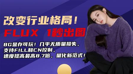 Ai绘画进阶144-改变行业格局！8G可玩，FLUX 1秒出图！最新INT4量化技术nunchaku SVDQuant安装详解和工作流-T8 Comfyui教程