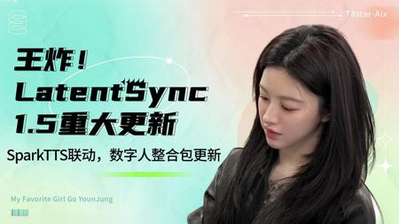Ai数字人17-王炸！LatentSync 1.5重大更新，联动SparkTTS最新语音节点！更好的中文效果和嘴型，支持长视频，整合包-T8 comfyui教程