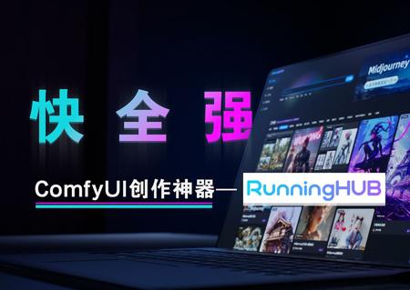 为什么RunningHub是ComfyUI用户的首推平台（不爆红、速度快、工作流全）