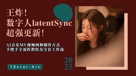 Ai音乐01-王炸！数字人latentSync超强更新！AI音乐MV视频两种制作方式,手把手Suno全流程及全套工作流，本地部署整合包-T8 comfyui教程
