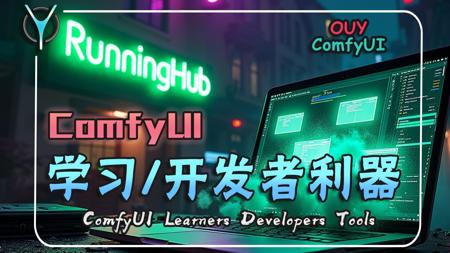 ComfyUI✨从菜鸟到大神！高效低成本学习、开发：无需安装部署，模型库一键集成，API插件实战教学。