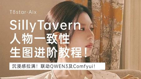 沉浸感拉满！Silly Tavern人物一致性Ai酒馆生图进阶教程！联动QWEN3及Comfyui！RunningHub在线API调用及本地部署-T8