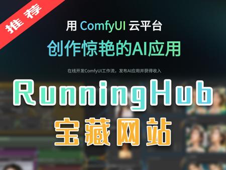 必须得安利一波！在线Comfyui作图神器，妈妈再也不用担心我找不到工作流啦~