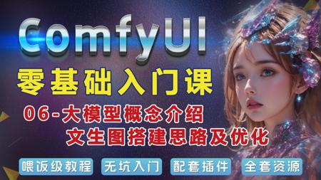 Comfyui零基础入门课【新前端版】06-大模型初识及文生图基础工作流搭建和参数讲解【新版】