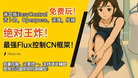 Ai绘画进阶157-绝对王炸！Flux最强控制！EasyControl满血修改版免费玩！吉卜力风格自由，真正的controlnet-T8 Comfyui教程