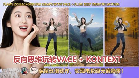 反向思维玩转VACE + Flux,保留丝滑动作,实现电影级无痕换景!