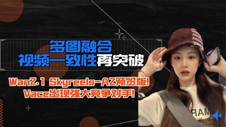 Ai动画77-乱入！多图融合视频一致性再突破！Wan2.1 Skyreels-A2预览版！Vace出现强大竞争对手！通义万象生态又出强大模型-Comfyui教程