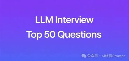 大语言模型(LLM)面试50题（含答案）