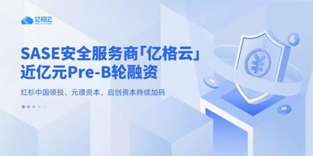 「亿格云」获近亿元 Pre-B 轮融资：加速 AI 办公支撑平台研发与全球化布局