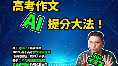 考前必看！高考作文AI提分大法！50+不是梦