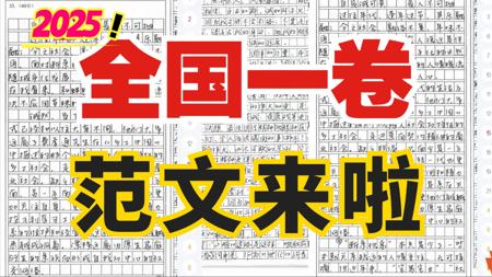 2025新高考I卷，范文来啦！超难！