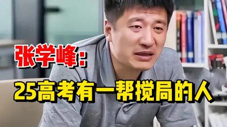 张雪峰谈25高考：直言今年化学中低分数段会很乱！高考排名将发生重大变化！