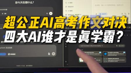 玩大了！我用高考作文给四大AI们来了场对决，考完才发现谁在裸泳…