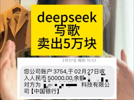 deepseek写歌卖了5万块，AI歌曲该如何变现？七天爱人卖出后又赚了多少？
