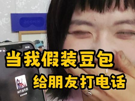 当职业声优假装成豆包ai给朋友打电话…