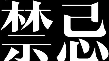 会让你葬送高考、发挥失常的，考前禁忌