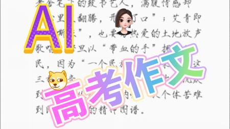 我让AI来帮我写2025高考语文作文