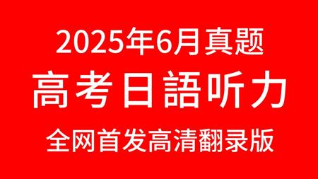 2025年高考真题日语听力高清翻录完整版