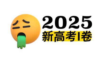 Are You OK? 2025新高考一卷评析！一数新老师考场心得！