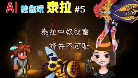 豆包：奴役蜜蜂并不可耻【AI教你玩泰拉】#5