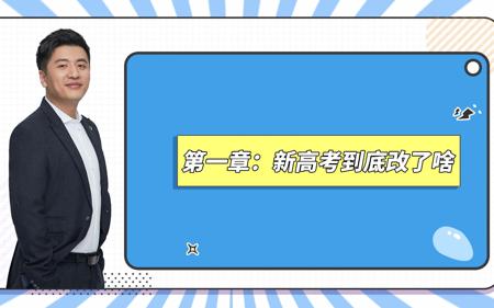 第一章：新高考到底改了啥