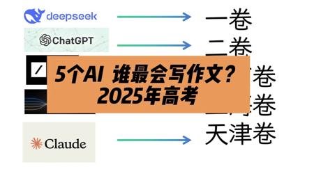 让5家AI写2025高考作文！
