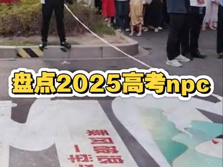 逆天！盘点2025年高考刷新npc全新版本，各个都是重量级选手，这一年出的岔子实在让人难绷！