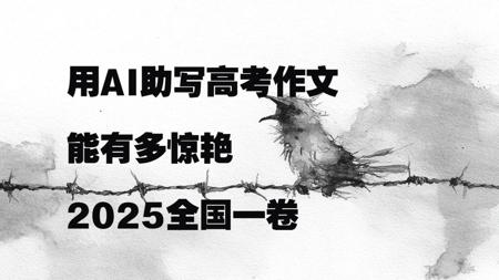 2025全国一卷语文|用AI助写高考作文能有多惊艳