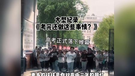 2025高考结束，高考完之后要爆改，be like 还是要？