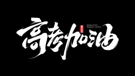 高考前看这一个视频就够了