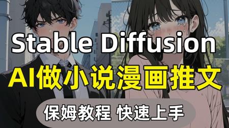 【Stable Diffusion】全网最强超详细AI做小说漫画推文全流程制作教程（附工具安装包）快速上手教学含变现过程！AI绘画小白也能成为漫画推文制作高手！