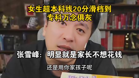 女生超本科线20分滑档到专科万念俱灰,张雪峰:明显就是家长不想花钱