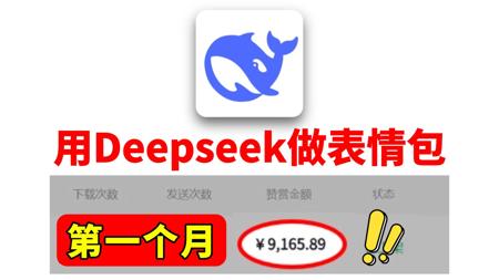 Deepseek做表情包！首月变现！电脑操作有手就会~