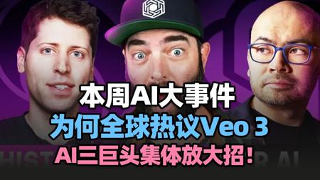 【AI资讯】本周AI大事件（05.25）：为何全球热议Veo 3、Claude 4和OpenAI的"iPhone时刻"？