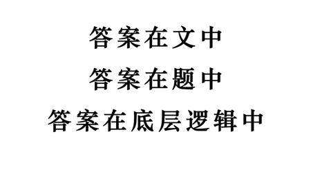 带你上130：高考语文最后一讲（1）答案在哪里