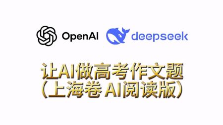 用DeepSeek和OpenAI的最强模型做一下今年的高考作文会发生什么？（上海卷 AI阅读版）