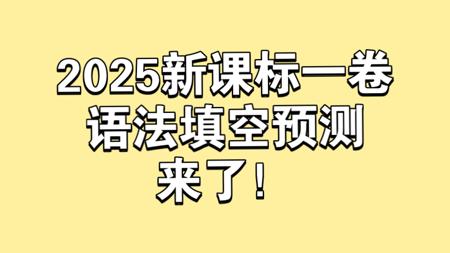 2025新高考一卷语法填空考点押题/新课标一卷英语