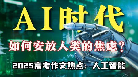 2025高考作文怎么考？！超热门考点！AI时代，人们如何安放焦虑？AI真的要替代人类吗？