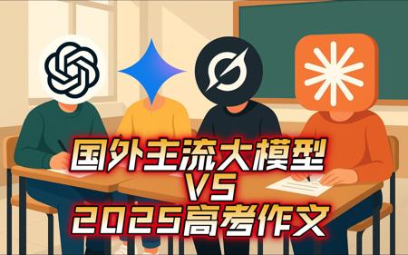 让国外主流四大模型挑战2025高考新课标1卷作文时【整活向】......(ChatGPT/Grok/Claude/Gemini)