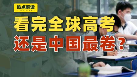 看完全球多国高考制度,我发现中国好像不是最卷的,都是一考定终身?【雪鸡观察局362】