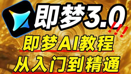 【全108集】2025 最新发布！即梦AI3.0独家保姆级教程来啦！AI绘画+图生视频+脚本+剪辑完整流程详解！设计师必学的首款AI软件，按头就能学会