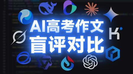 第一名竟然是……？AI高考作文盲评对比！真实水平究竟如何？