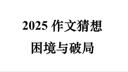 2025高考作文猜想+例文：困境与破局