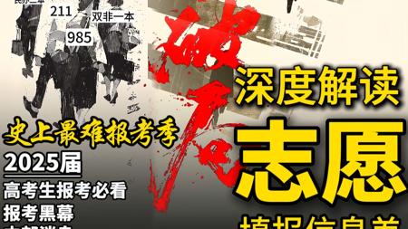 2025年高考志愿填报，保姆级讲解视频，全国适用，志愿报考，经验分享