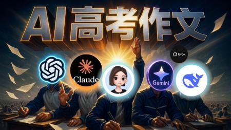 6 大 AI 高考作文对决，状元竟是 ta…