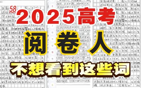 【高考作文55+】2025年高考作文，阅卷人讨厌的词汇，不要再写啦，最后时间赶紧提升