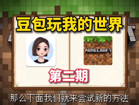 如果让豆包AI玩我的世界会怎么样？第二期！新玩法！