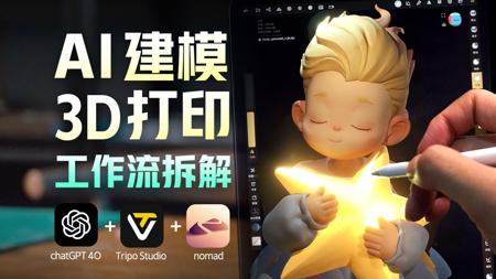 五步提效！AI+Nomad+3D打印接单新手入门-01