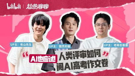 在线调教AI，锐评AI写高考作文！· 直播全程回顾【趁热聊聊 | 图灵的猫 x 有山先生 x 老蒋巨靠谱】