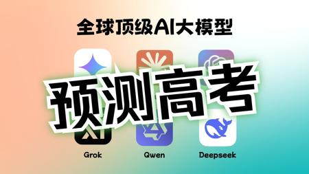 【考前必看】世界6大顶尖AI，预测2025年高考作文！